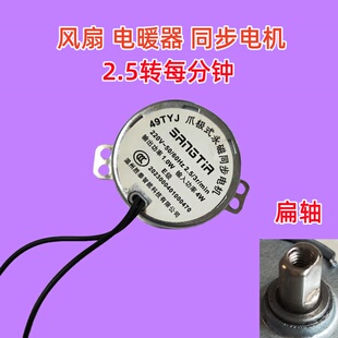 落地扇台扇配件同步电机49TYJ 2.5转 电暖器摇头转页爪极永磁电机