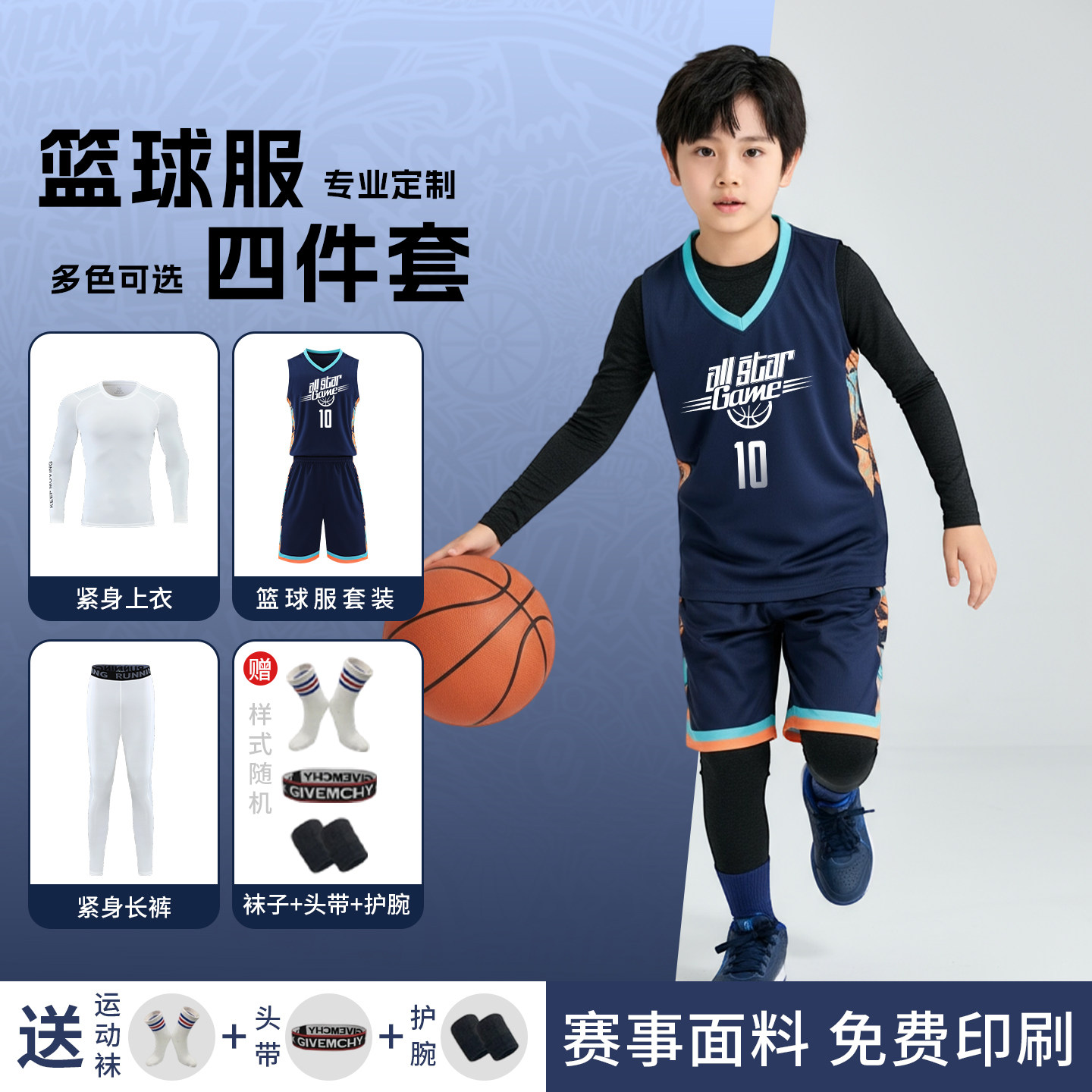 儿童篮球训练服套装男女童四件套秋冬训练服运动透气速干球衣定制