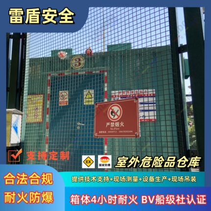 雷盾危险品存储CE认证防爆合格证耐火防爆集装箱室外危化品暂存间