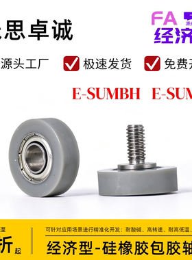 耐高温硅橡胶包胶轴承E-SUMBB E-SUMBH静音耐磨轴承橡胶轮滚轮