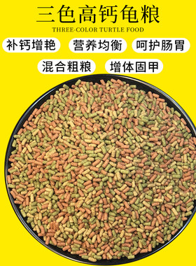 三色乌龟粮幼龟饲料白化巴西龟草龟通用发色鳄龟水龟补钙优质龟料