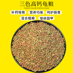 三色乌龟粮幼龟饲料白化巴西龟草龟通用发色鳄龟水龟补钙优质龟料