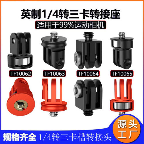 运动相机1/4转三卡槽转接头