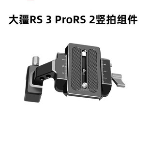 大疆如影RS3Pro竖拍板相机固定组件套装RS3RS2稳定器快装板板配件