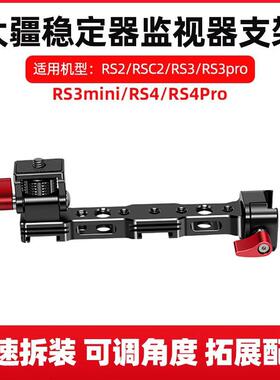 监视器支架RS4适用大疆RSC2/RS3如影S SC RS3MINI稳定器拍摄套件
