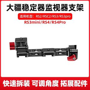 RS3MINI稳定器拍摄套件 监视器支架RS4适用大疆RSC2 RS3如影S