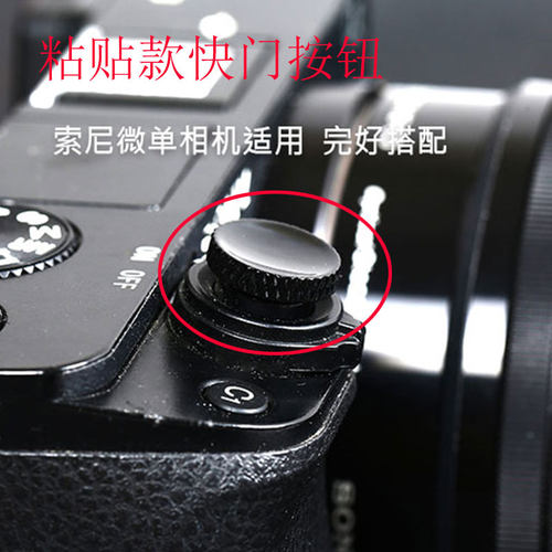 索尼数码黑卡纯铜相机快门按钮