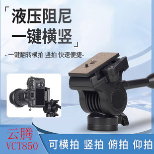 云腾850液压云台专业阻尼单反摄像机手机竖屏支架直播三脚架通用
