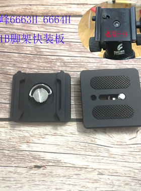 云台快装板适用伟峰6663H 6664H 531B三脚架快拆单反相机底座配件