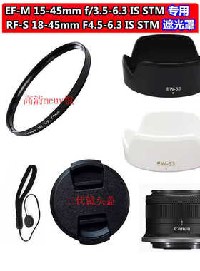 适用佳能EW-53遮光罩15-45 18-45镜头R50 R10 M50 R100相机49UV镜