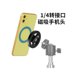 Magsafe磁吸头手机摄影固定支架1/4接口相机三脚架云台转接头配件