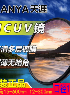 天涯105mm UV镜适马120-300mmf2.8 150-600s镜头MCUV单反相机滤镜