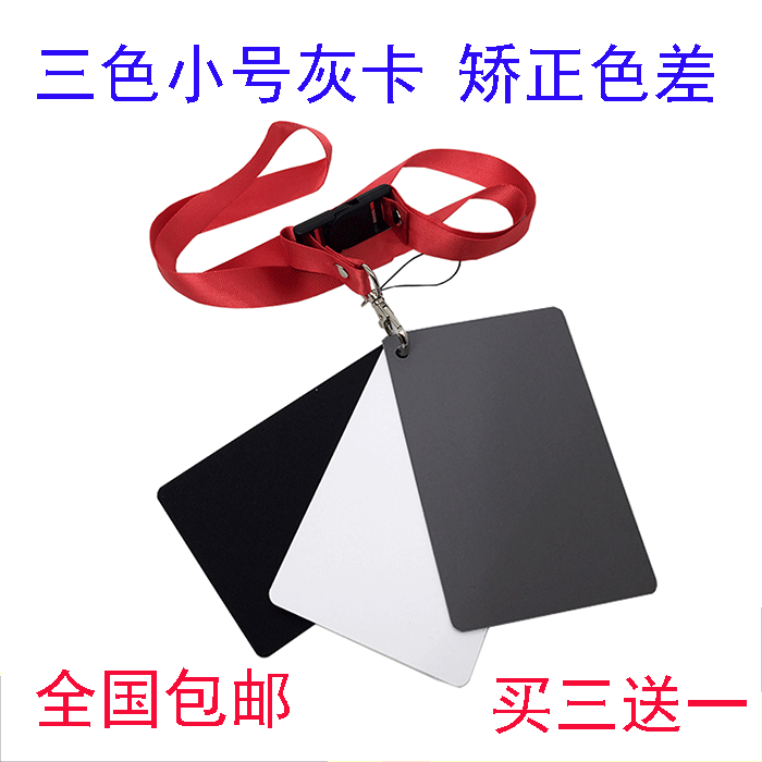 18度灰卡灰板摄影白平衡测光三色