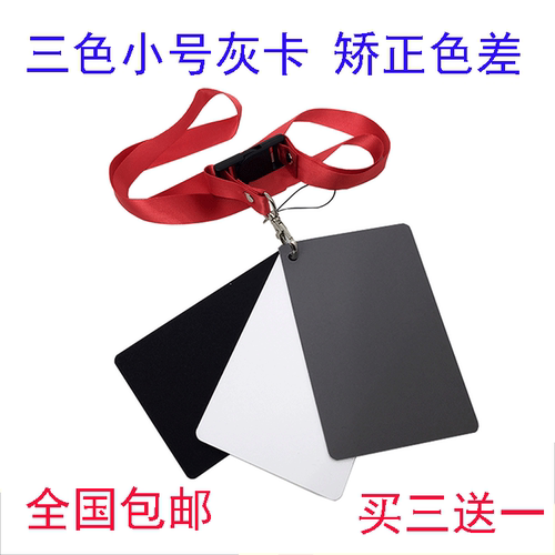 18度灰卡灰板摄影白平衡测光三色