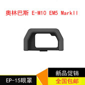 M10 Olympus MarkII 15眼罩OM EM5 2代专用接目镜 奥林巴斯EP