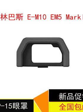 Olympus 奥林巴斯EP-15眼罩OM-D E-M10 EM5 MarkII 2代专用接目镜