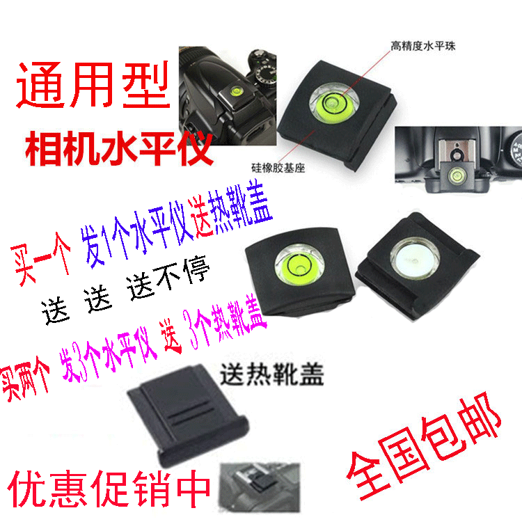 亲们注意啦此链接送的热靴盖会有个别相机用不了（会有点紧）水平仪是没有问题的介意的亲们慎拍亏本促销如有个别用不了的热靴盖敬请原谅谢谢