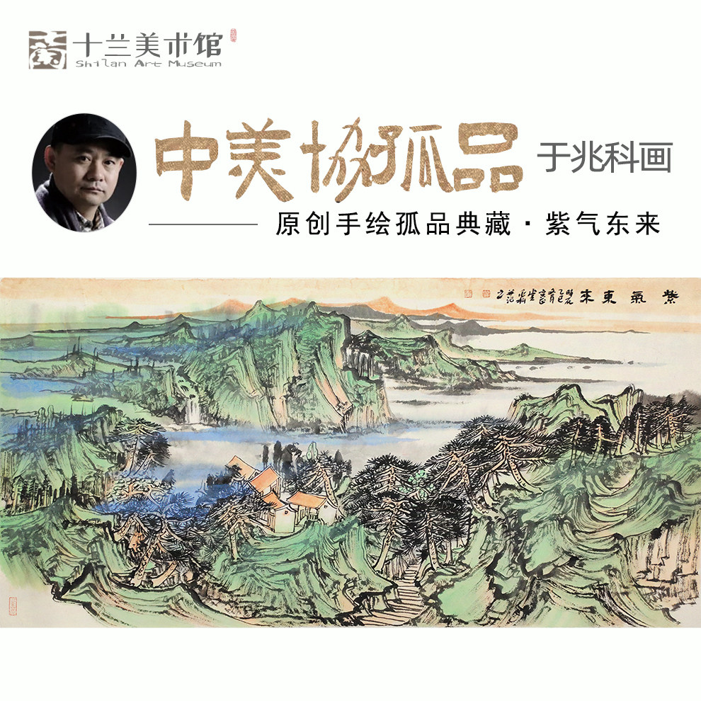孤品名家手绘紫气东来山水国画