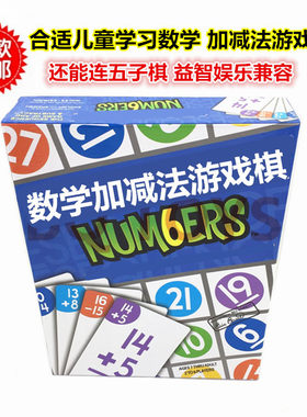 数字棋牌儿童加减法数学游戏益智