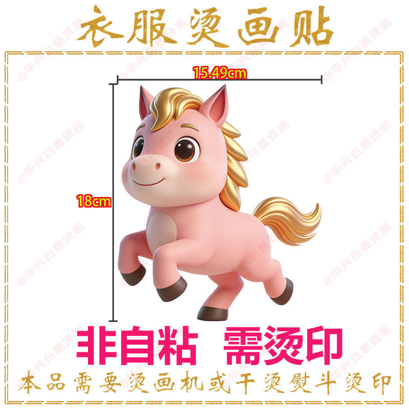 萌系卡通小马 手工diy烫印儿烫画/烫图/烫钻