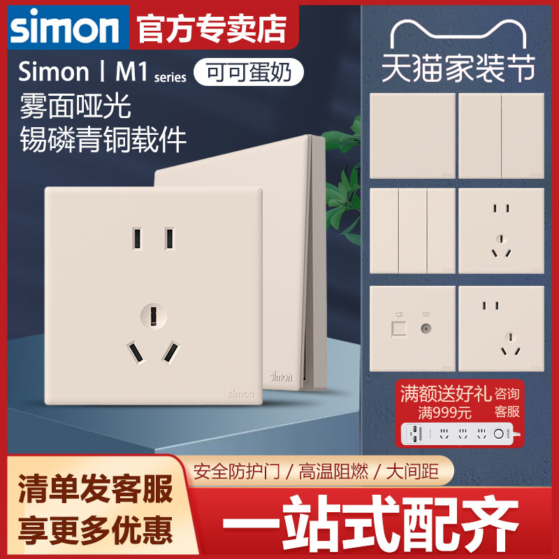 西蒙官方旗舰店开关插座奶油风格