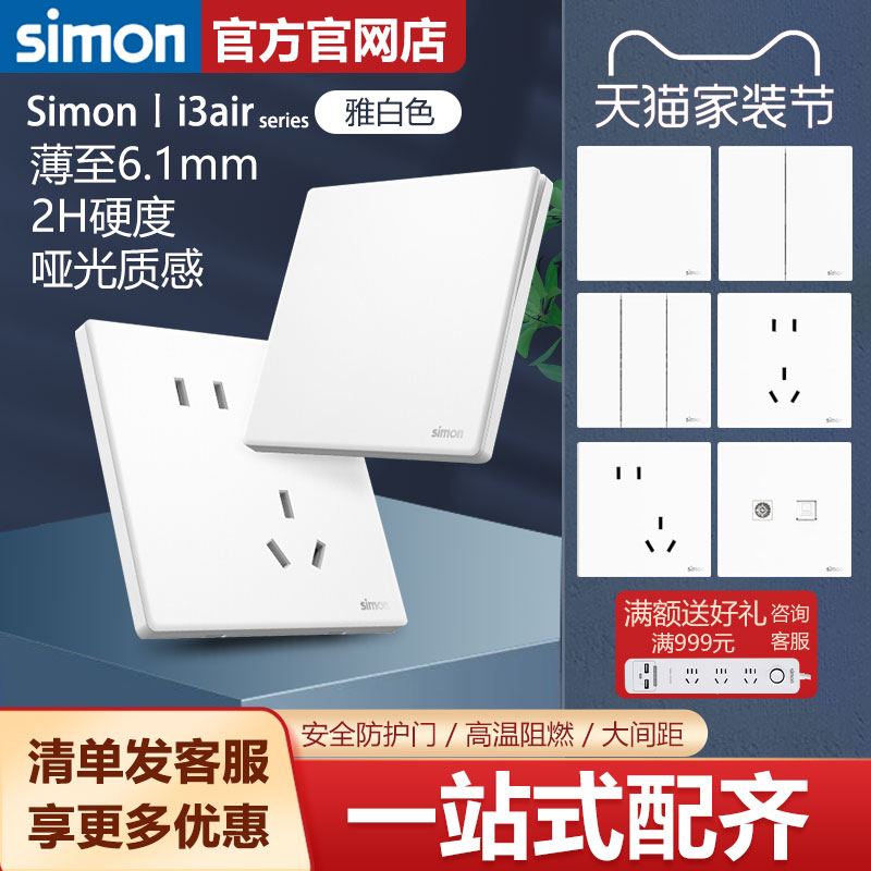 西蒙开关插座面板i3air雅白色超薄暗装五孔86型官方旗舰店官网