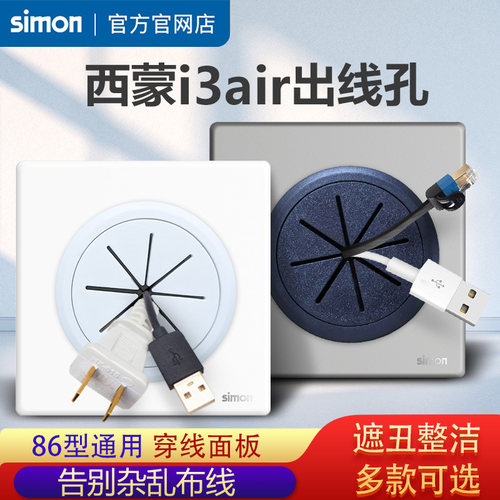 西蒙i3air穿线面板开关插座