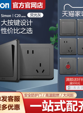 simon西蒙官方旗舰店官网开关插座面板C20荧光灰系列86型五孔家用