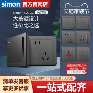 simon西蒙官方旗舰店官网开关插座面板C20荧光灰系列86型五孔家用