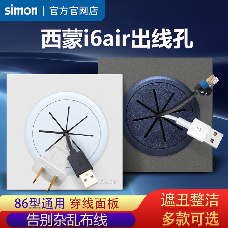 西蒙i6air穿线面板开关插座