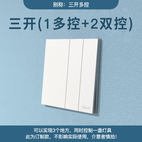 西蒙开关面板86型三开中途开关