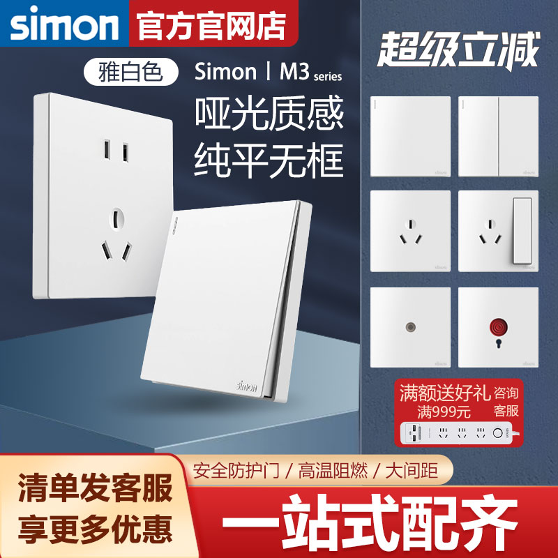 西蒙开关插座官方旗舰店官网simon面板M3系列白色86型五孔大板