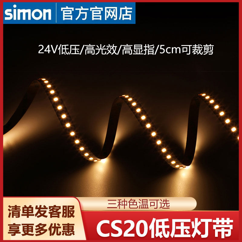 西蒙照明24V低压灯带CS20高亮客厅餐厅吊顶嵌入式防水贴片LED灯带