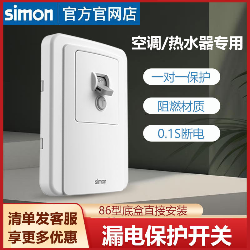 西蒙空调漏电保护器家用空气开关客厅柜机式专用32A热水器漏保40A