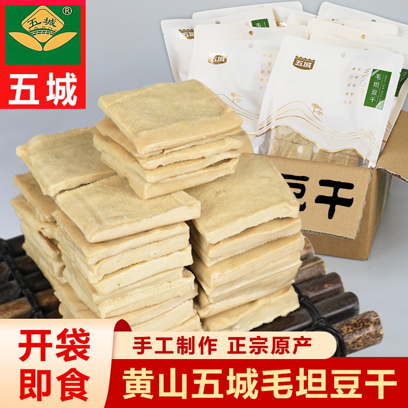 五城毛坦豆干豆制品安徽黄山特产零食五香豆腐干下饭菜凉拌小吃