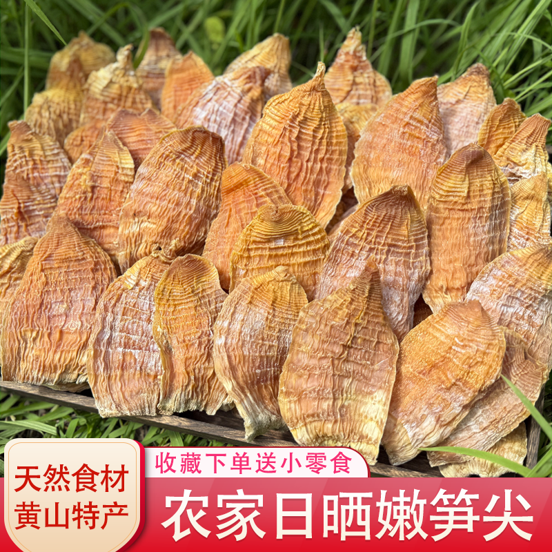 竹笋干干货黄山特产农家自制笋片嫩冬笋尖干笋子新货日晒玉兰片