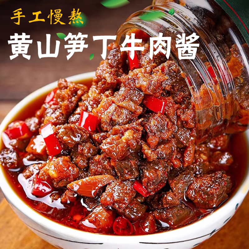 牛肉酱拌面拌饭酱黄山特产牛肉笋尖酱开胃神器下饭菜美味香辣椒料