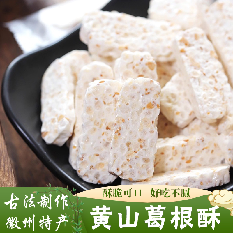 黄山特产葛根酥黟县宏村西递葛根茯苓酥真材实料传统糕点独立包装