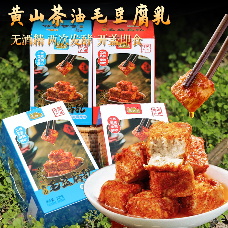 正宗徽州毛豆腐乳黄山特产自然发酵罐装茶油香辣霉豆腐乳下饭菜