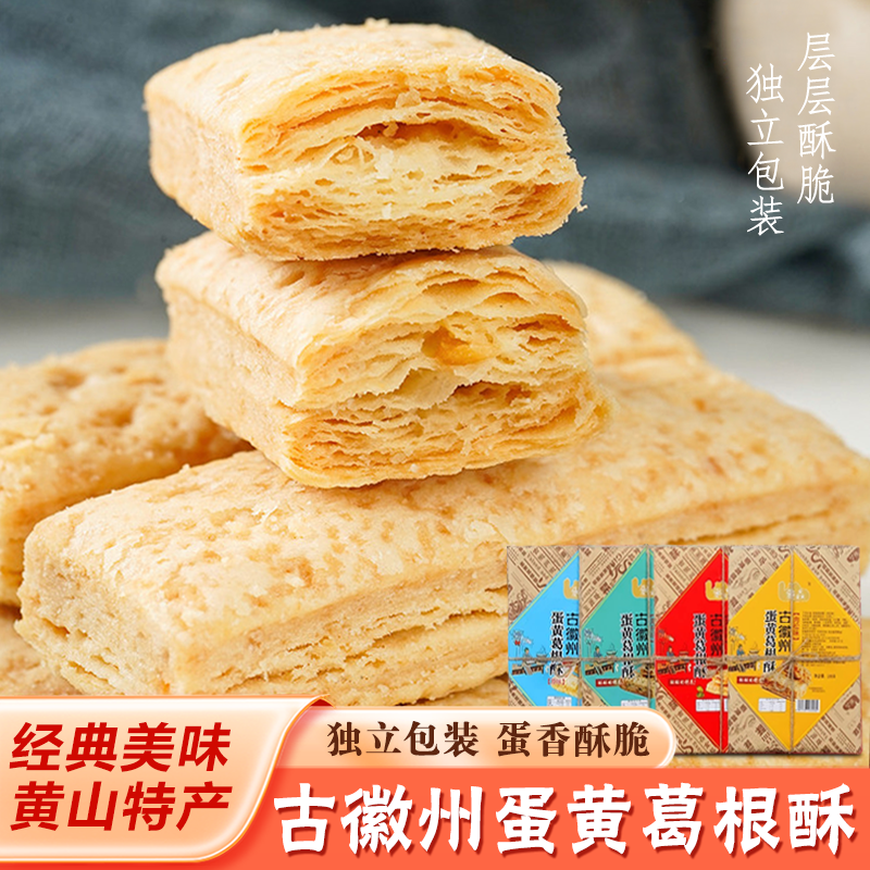 蛋黄葛根酥安徽黄山特产传统糕点古徽州咸蛋黄千层酥饼干零食送礼