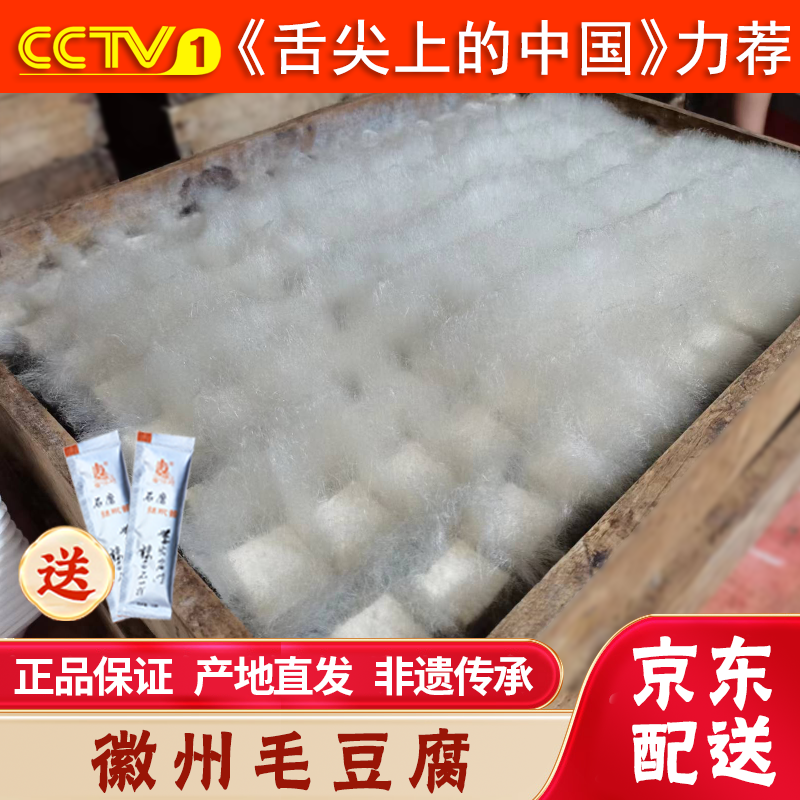 安徽毛豆腐黄山特产徽菜长毛发酵正宗霉豆腐生品煎品食材旅游小吃