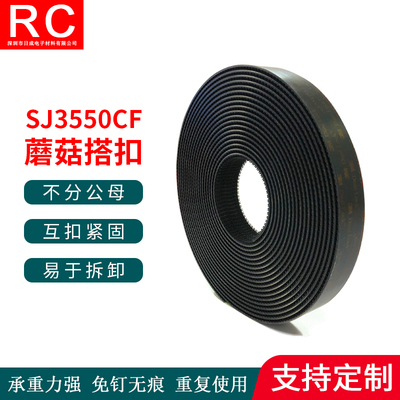 3MSJ3551CF蘑菇搭扣不分公母强力粘扣固定SJ3550CF双面背胶魔术贴