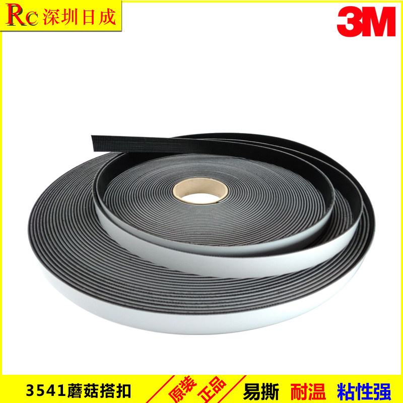 3M背胶魔术贴美国进口Dual Lock蘑菇搭扣sj3541黑色强力车用