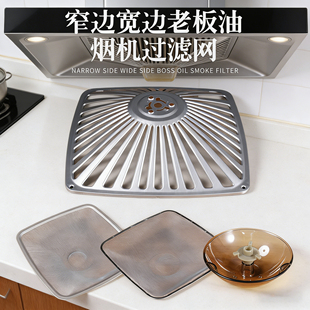 适用老板吸抽油烟机过滤网8005/内网拢烟不锈钢外罩滤油网罩配件