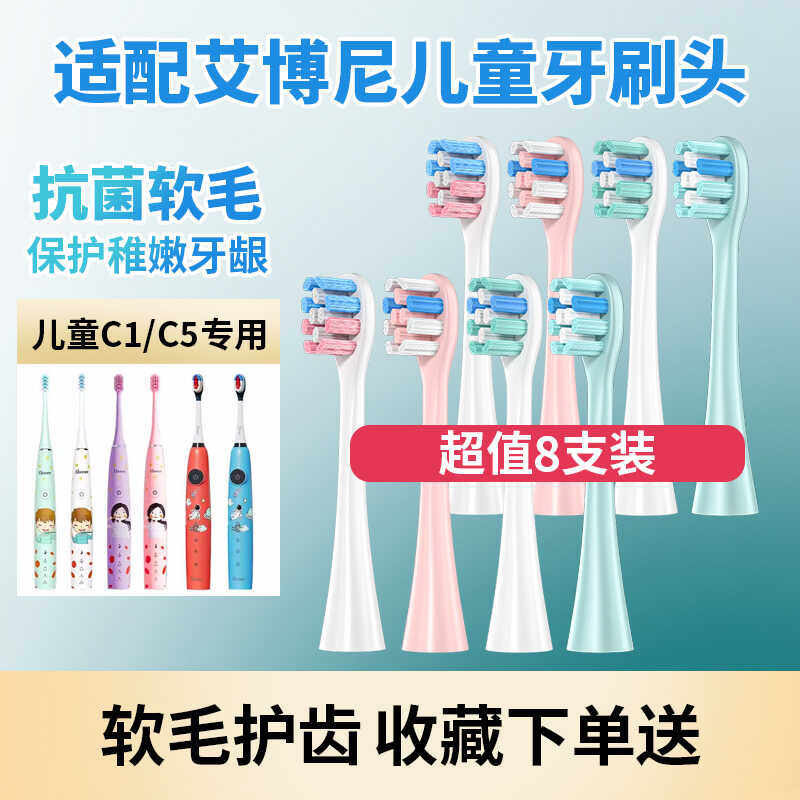 适配艾博尼儿童电动牙刷头C1/C5