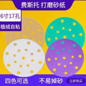 费斯托6英寸17孔机器圆盘植绒砂纸汽车磨砂纸打磨抛光 黄绿白紫砂