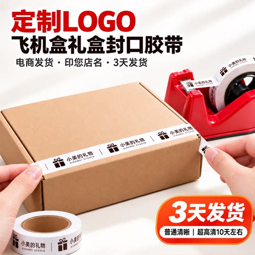 飞机盒封口胶带定制印LOGO 礼盒烘焙甜品盒封口打包窄胶布