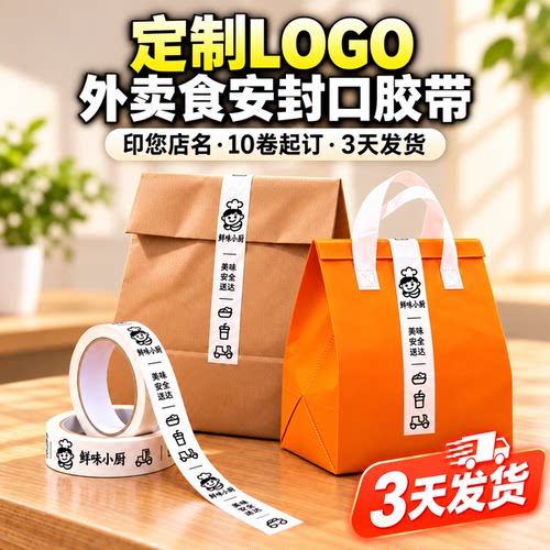 外卖食安封口胶带定制logo