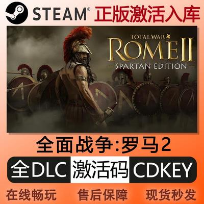 steam正版全面战争罗马2激活码cdkey全球区全DLC中文PC电脑游戏