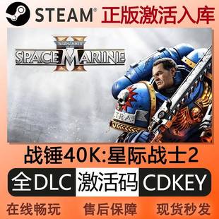 steam正版战锤40K星际战士2激活码cdkey国区全DLC中文PC电脑游戏